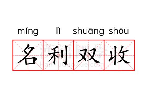 名利雙收意思|名利双收的意思